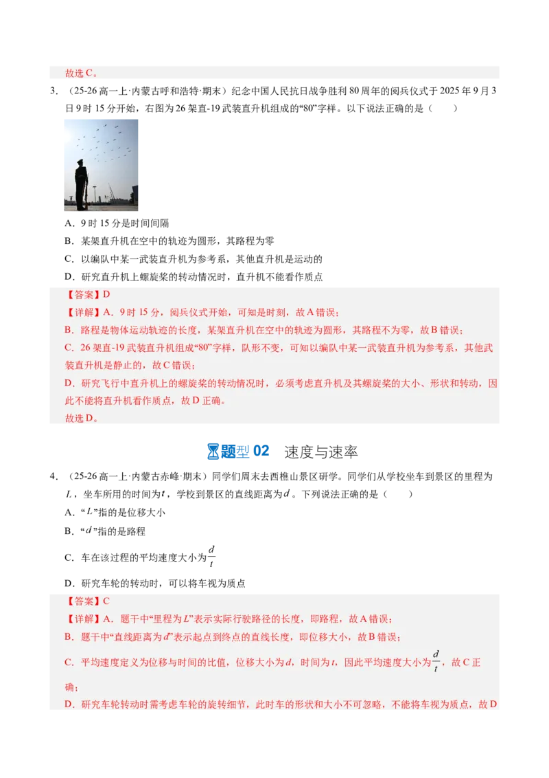 《第01讲运动的描述（专项训练）（黑吉辽蒙专用）（教师版）_地理_2027年高考地理一轮_2027年高考物理一轮课件+讲义+练习（黑吉辽蒙专用）-G330_2027版》第3页预览