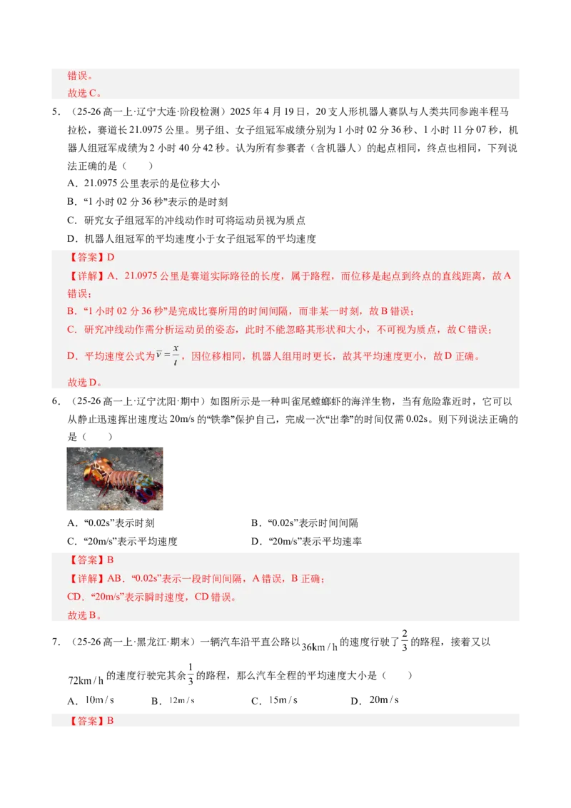 《第01讲运动的描述（专项训练）（黑吉辽蒙专用）（教师版）_地理_2027年高考地理一轮_2027年高考物理一轮课件+讲义+练习（黑吉辽蒙专用）-G330_2027版》第4页预览