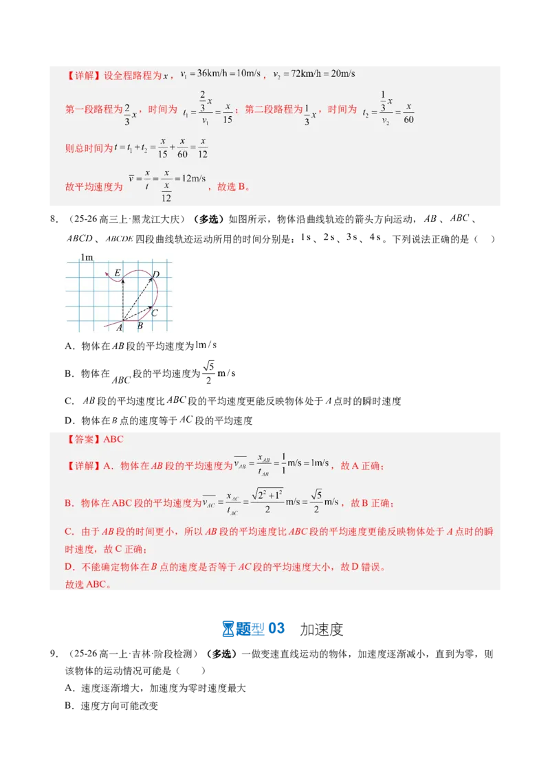 《第01讲运动的描述（专项训练）（黑吉辽蒙专用）（教师版）_地理_2027年高考地理一轮_2027年高考物理一轮课件+讲义+练习（黑吉辽蒙专用）-G330_2027版》第5页预览