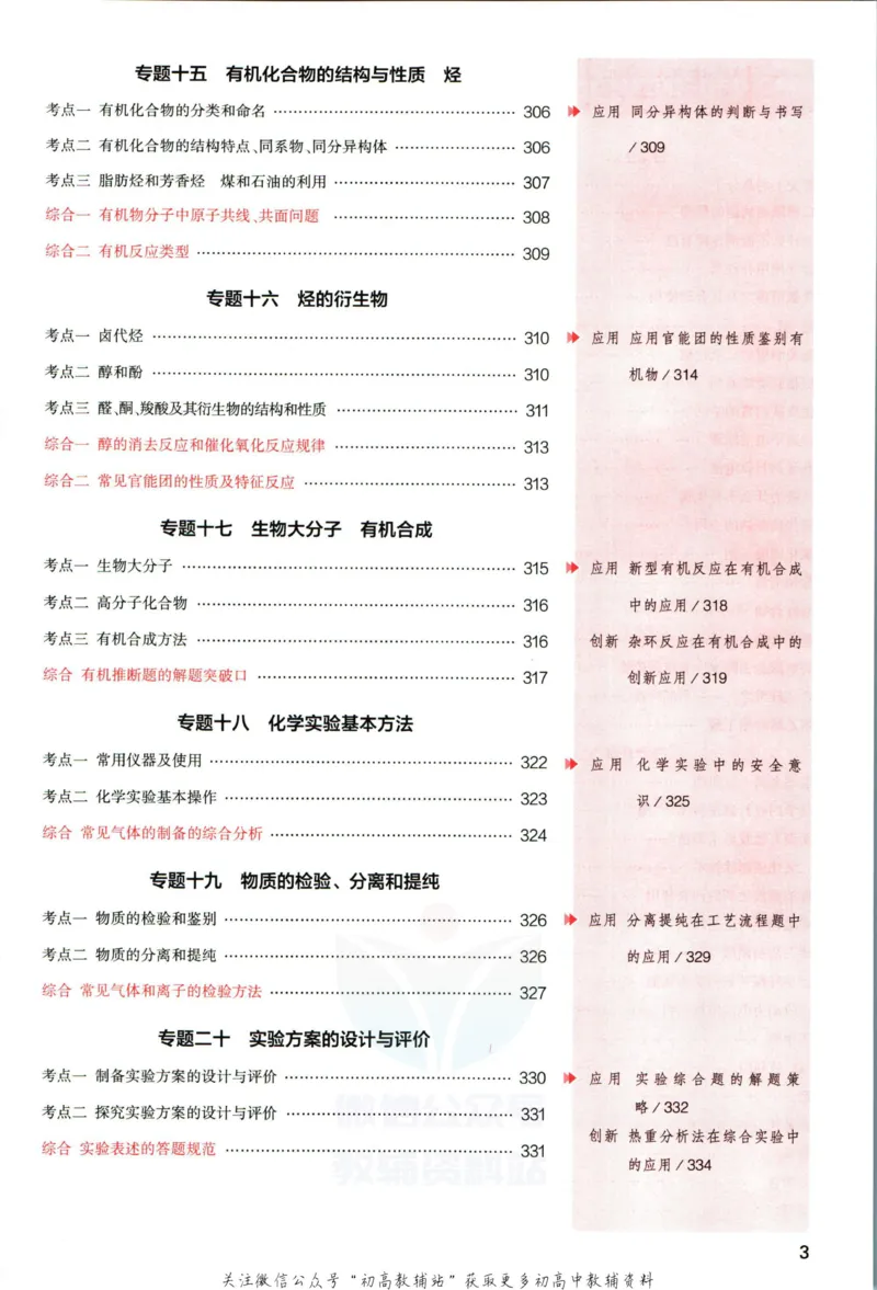 《53高考总复习A版化学新高考分类精析_2023A版学生用书》第5页预览