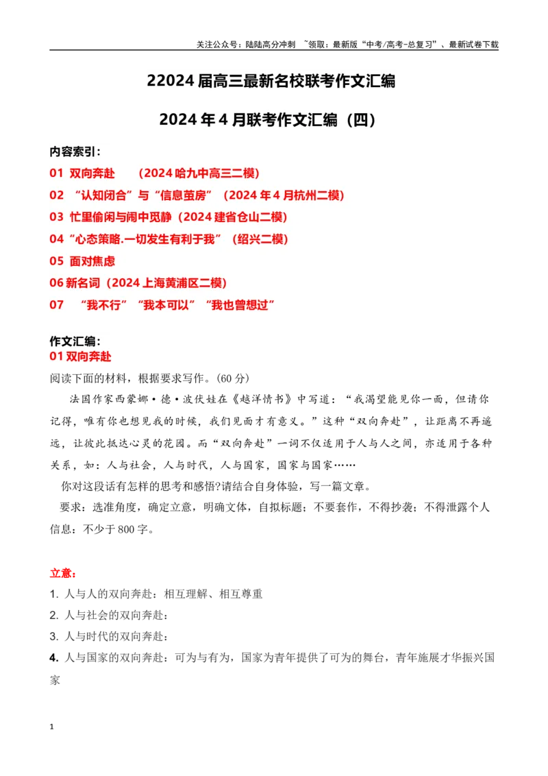 《高三最新名校联考作文汇编11-（全国通用）_专项复习_2024年_2024年高考语文考前60天作文备考特辑（全国通用）_资料_1-资料》第1页预览