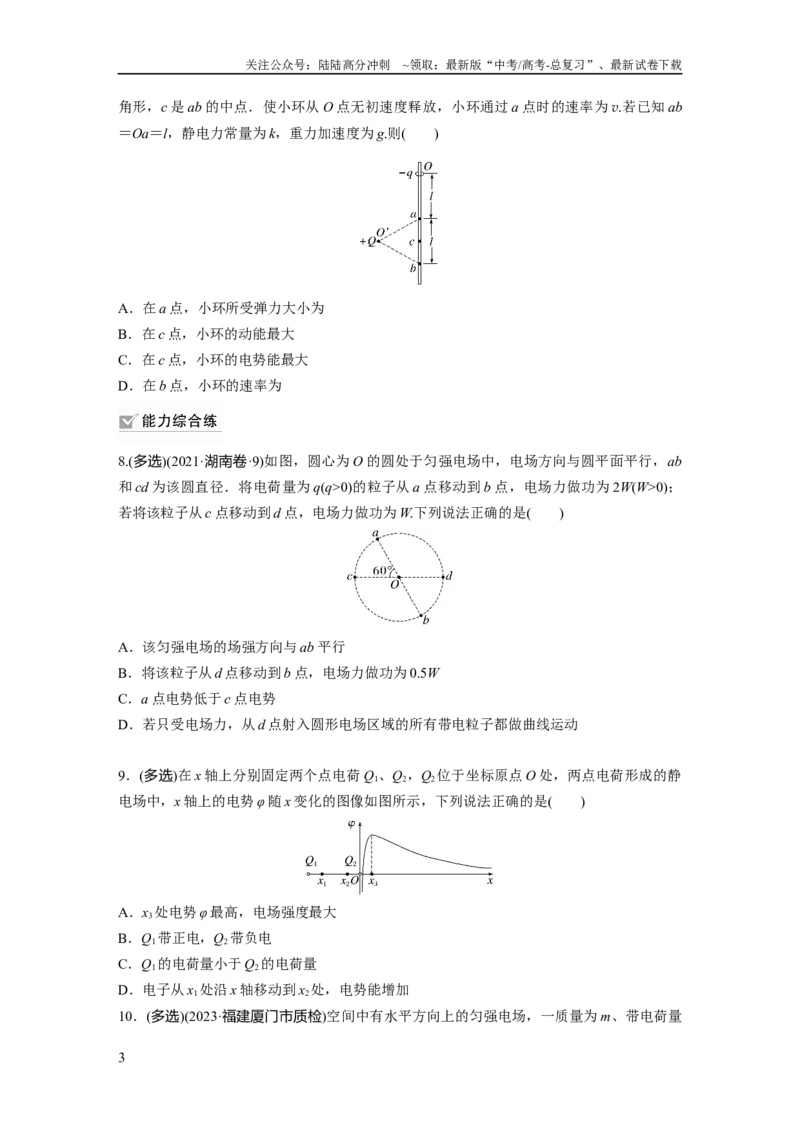 《第9章专题强化练13　电场中功能关系及图像问题_04-物理-高考总复习_一轮复习_2024年_2024高考物理大一轮复习课件讲义新人教版知识总结_2024年高考物理一轮复习讲义（新人教版）》第3页预览