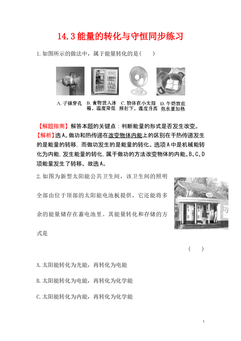 《14.3能量的转化与守恒同步练习(解析版）_初中全科知识点总结和试卷_赠送习题试卷_初中3年学习辅助资料_1、初中学习资料_4-4、物理_4-4-5、初三物理全册_2024更新_九上物理练习_同步练习》第1页预览
