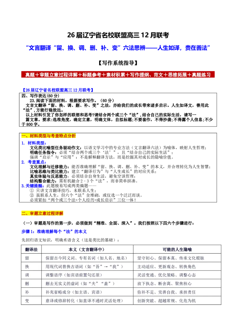 《辽宁省名校联盟高三12月联考“文言翻译“留、换、调、删、补、变”六法思辨——人生如译，贵在善法”_专项复习_2026年-语文专项复习_302026年高考语文各地名校模考卷作文导写》第1页预览