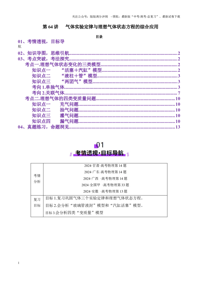 《第64讲气体实验定律与理想气体状态方程的综合应用（讲义）（教师版）_04-物理-高考总复习_一轮复习_2025年_2025年高考物理一轮复习讲义+练习+课件（新教材新高考）_第十五章热学》第1页预览