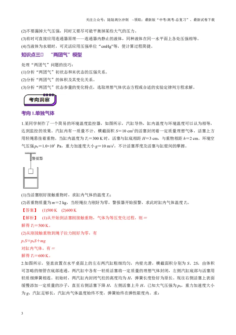 《第64讲气体实验定律与理想气体状态方程的综合应用（讲义）（教师版）_04-物理-高考总复习_一轮复习_2025年_2025年高考物理一轮复习讲义+练习+课件（新教材新高考）_第十五章热学》第3页预览