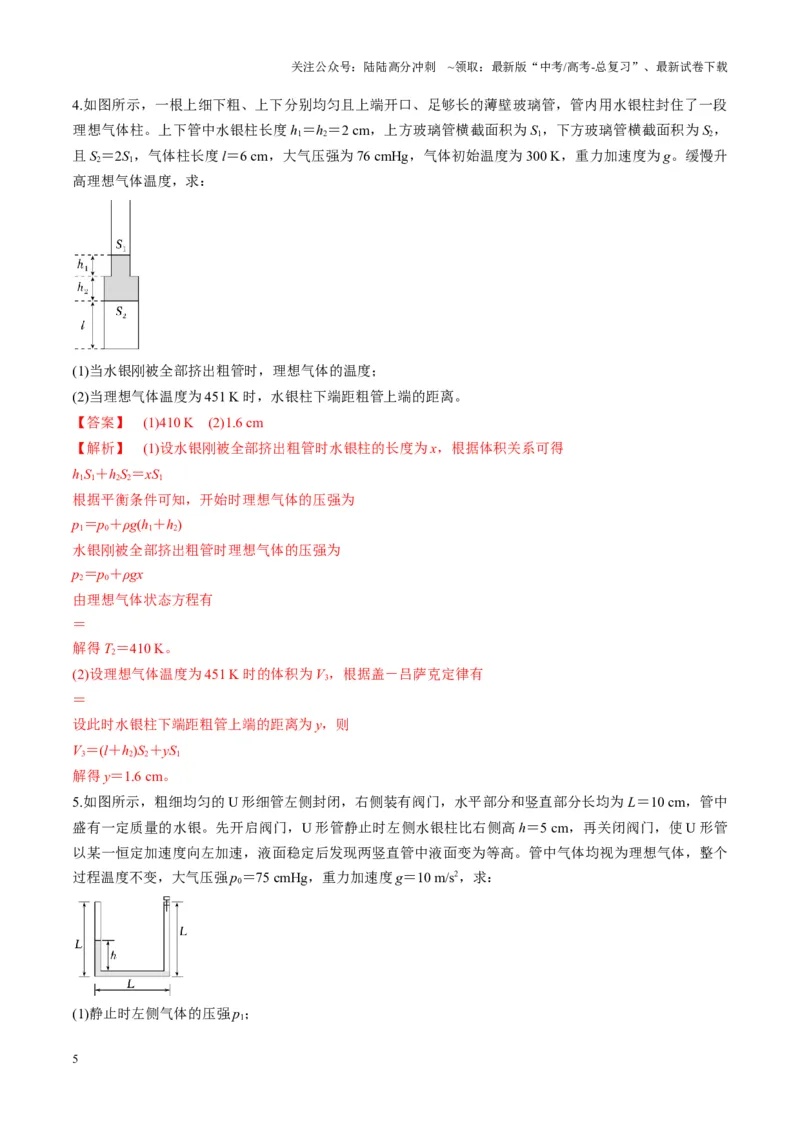 《第64讲气体实验定律与理想气体状态方程的综合应用（讲义）（教师版）_04-物理-高考总复习_一轮复习_2025年_2025年高考物理一轮复习讲义+练习+课件（新教材新高考）_第十五章热学》第5页预览