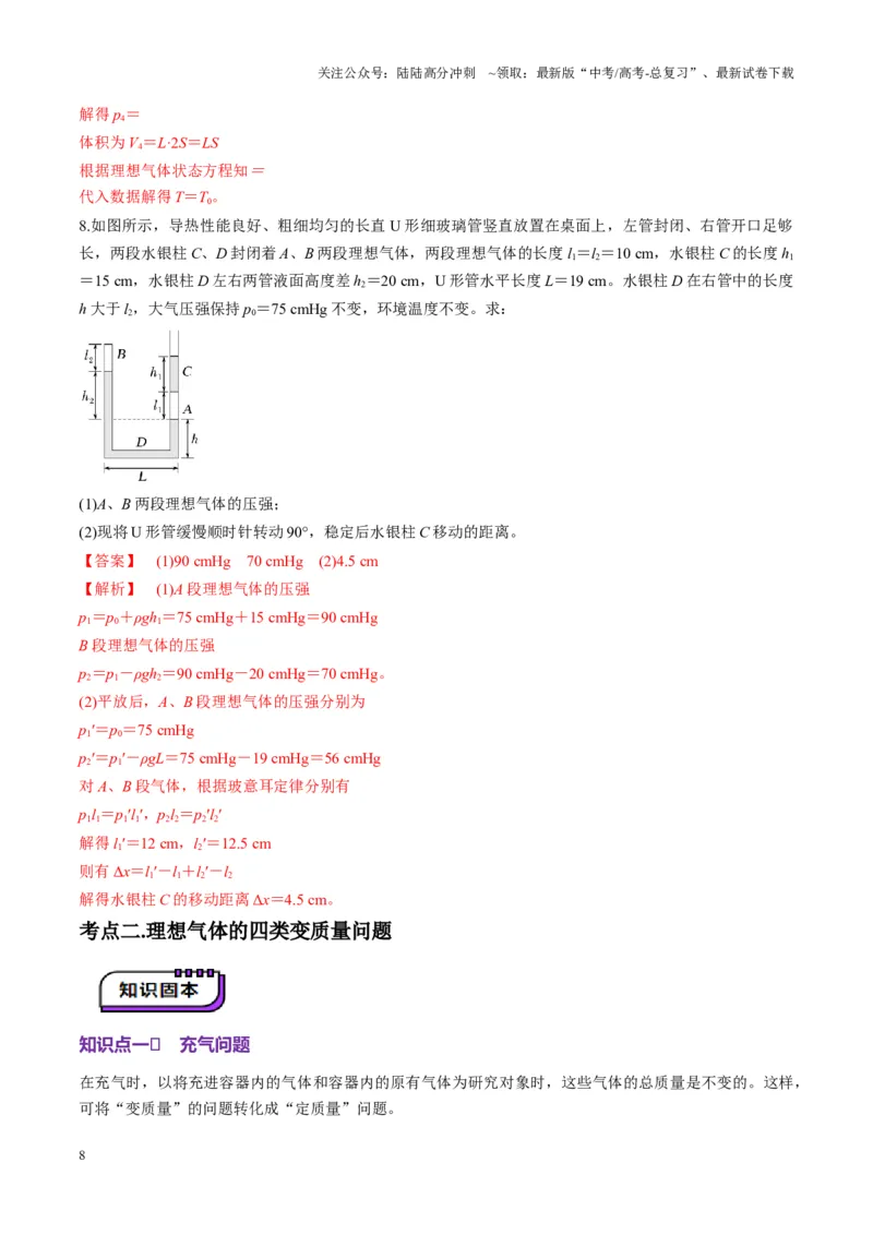 《第64讲气体实验定律与理想气体状态方程的综合应用（讲义）（教师版）_04-物理-高考总复习_一轮复习_2025年_2025年高考物理一轮复习讲义+练习+课件（新教材新高考）_第十五章热学》第8页预览