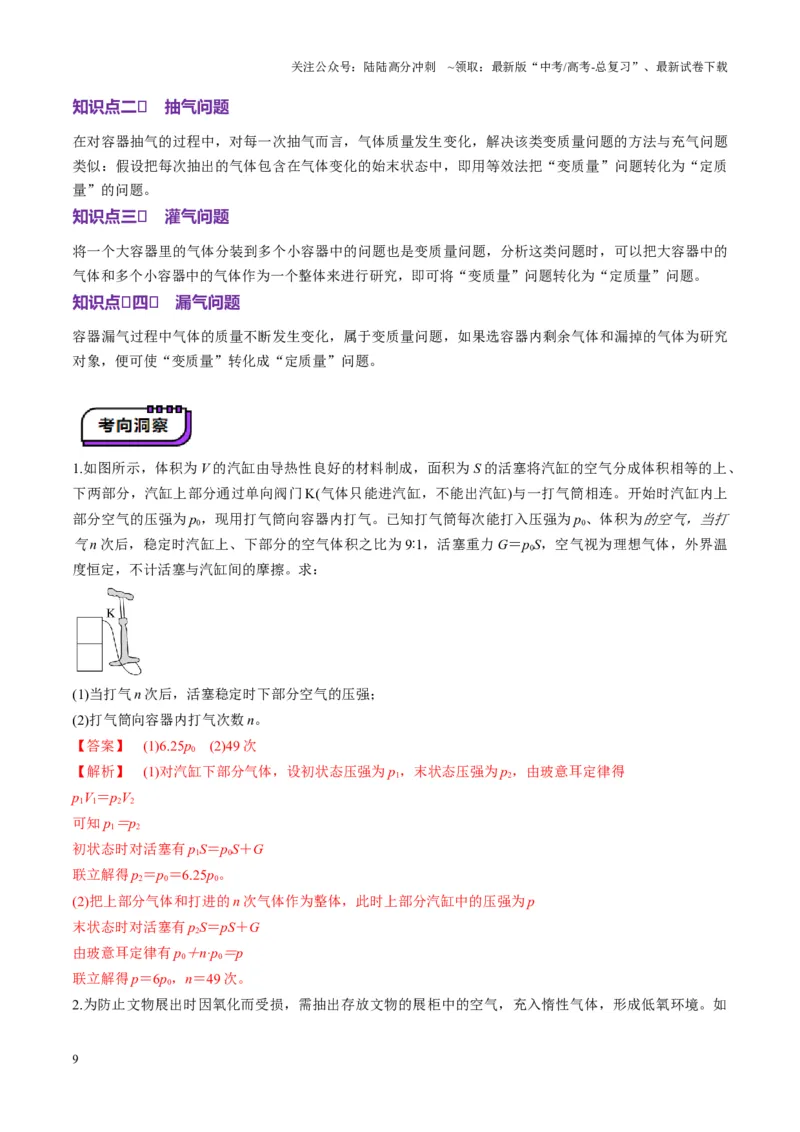 《第64讲气体实验定律与理想气体状态方程的综合应用（讲义）（教师版）_04-物理-高考总复习_一轮复习_2025年_2025年高考物理一轮复习讲义+练习+课件（新教材新高考）_第十五章热学》第9页预览