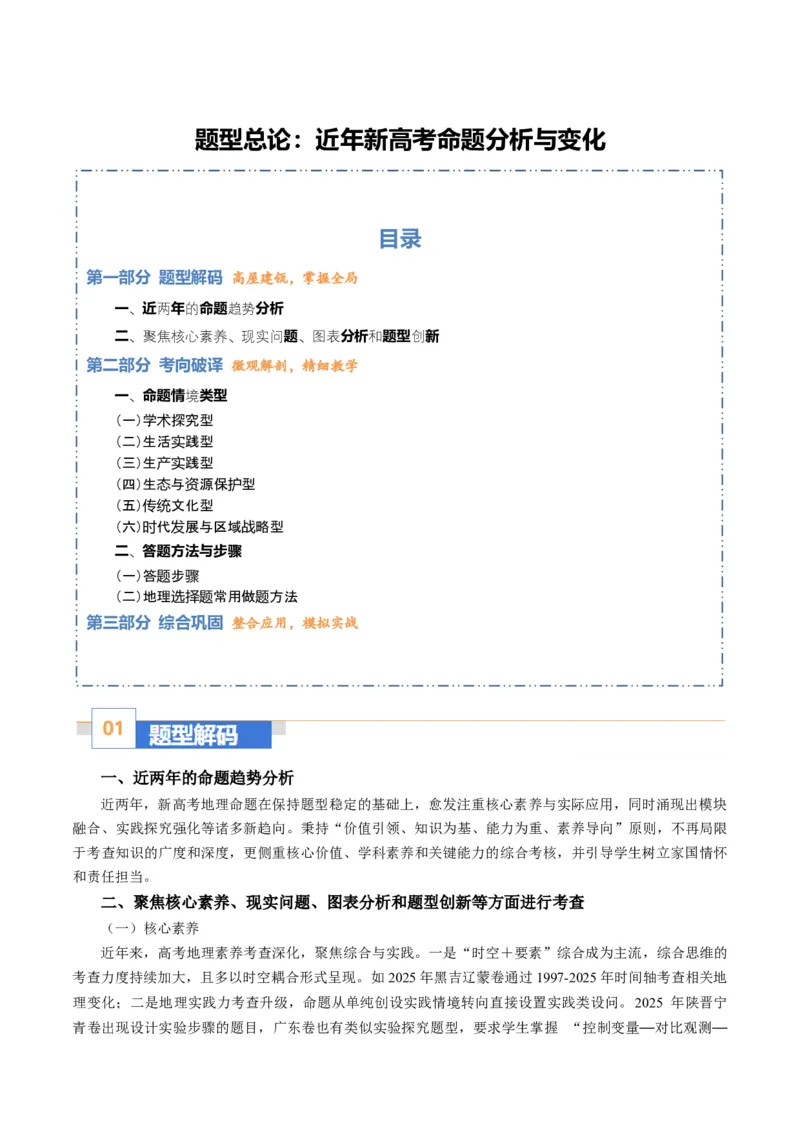 《题型总论新高考命题分析（题型专练）（全国通用）（教师版）_地理_2026年-地理高考专项复习_2026年高考地理重难点讲义专练（新高考通用）-G102_2026版》第1页预览