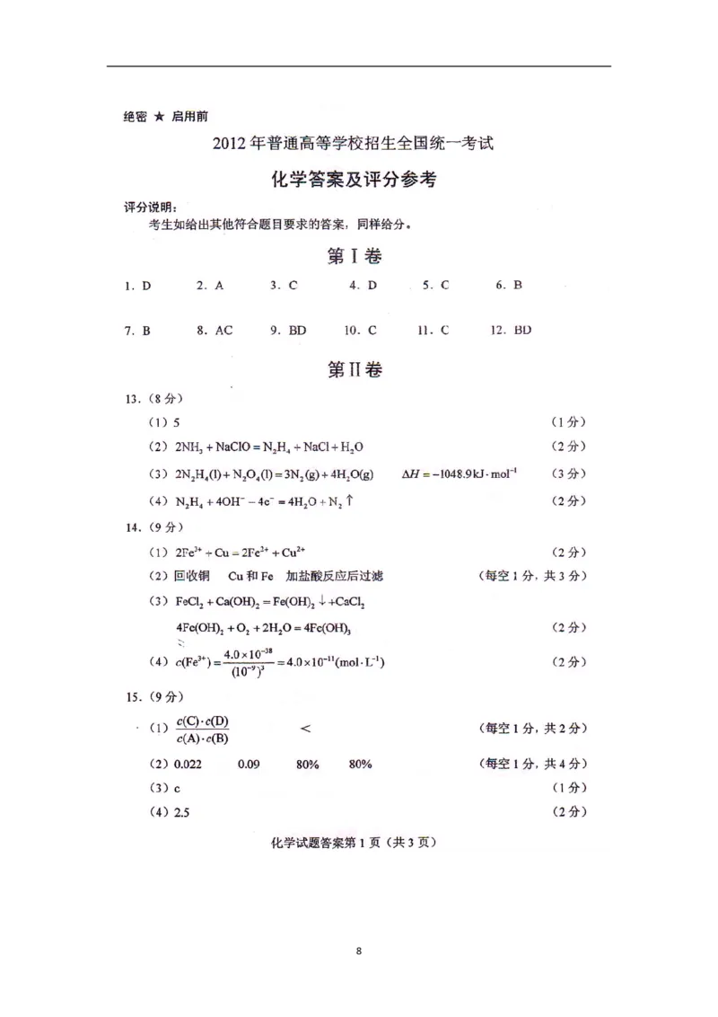 《2012年海南高考化学试题及答案(1)_高考一二三轮复习_化学_2027年高考化学专项复习_2008年-2026年化学高考真题-G427_2008-2020年高考_地方卷_海南高考化学2008-2020_A4word版_PDF版（赠送）》第8页预览