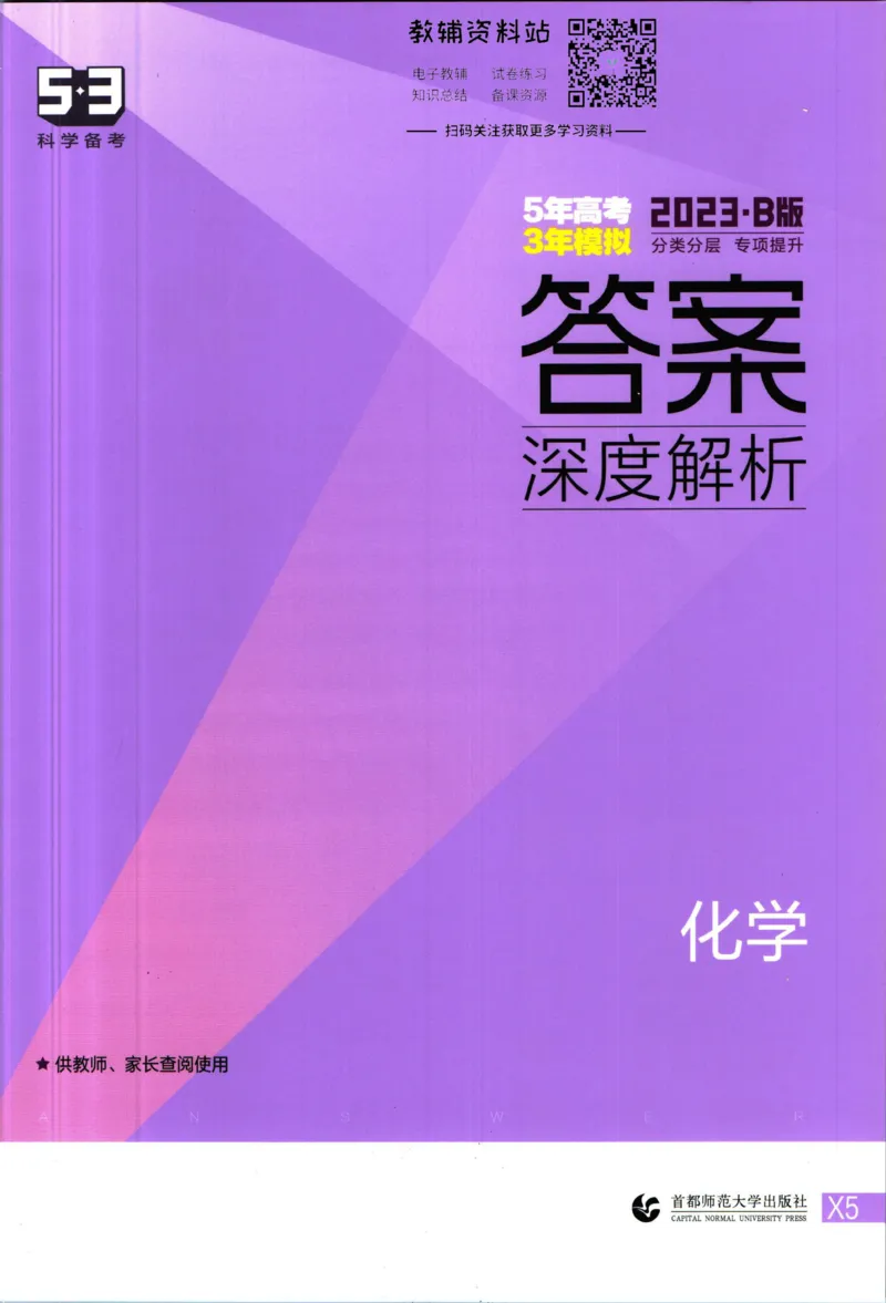 《53高考总复习B版化学新高考答案_2023B版学生用书》第1页预览