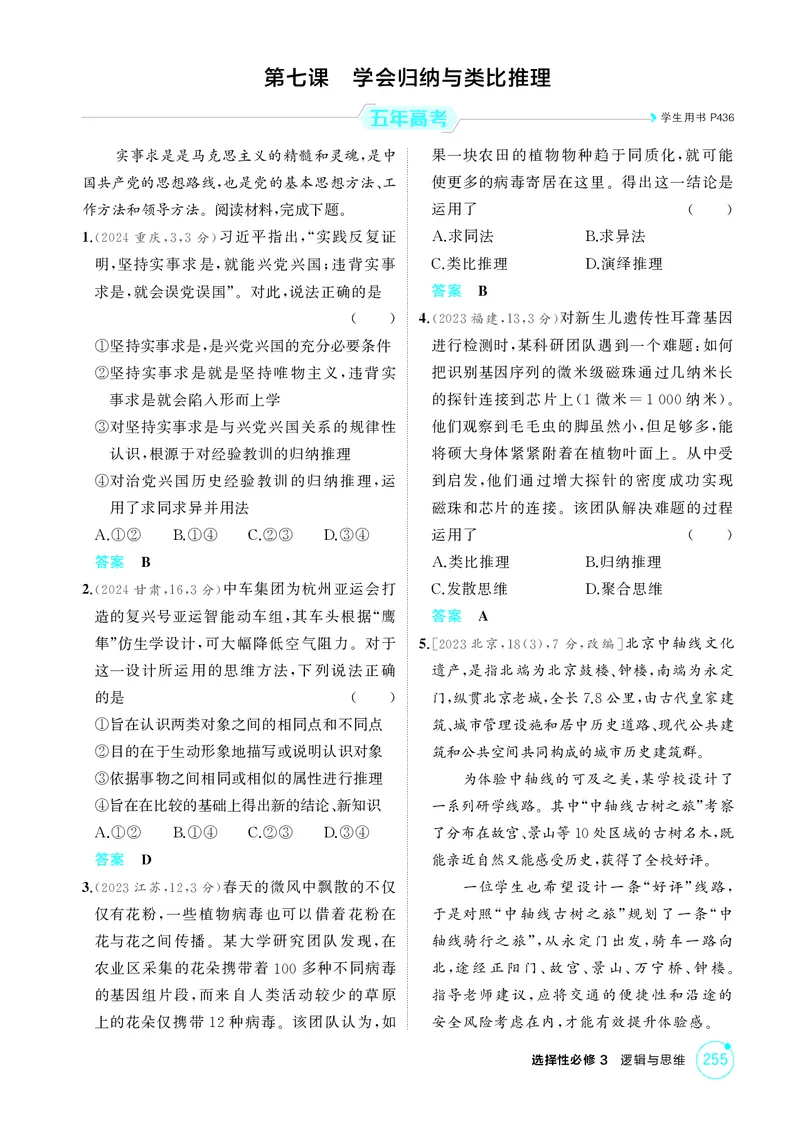 《1_精练册-第七课　学会归纳与类比推理_2026版教学资源包_202653高考总复习A版_山东版_2026版.山东版.选考总复习.政治.5·3A版_一、图书电子教参_选择性必修3逻辑与思维_1_精练册PDF》第1页预览