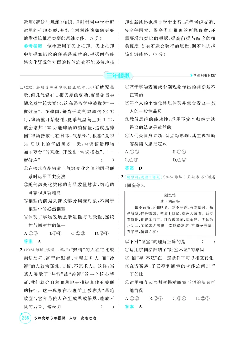 《1_精练册-第七课　学会归纳与类比推理_2026版教学资源包_202653高考总复习A版_山东版_2026版.山东版.选考总复习.政治.5·3A版_一、图书电子教参_选择性必修3逻辑与思维_1_精练册PDF》第2页预览