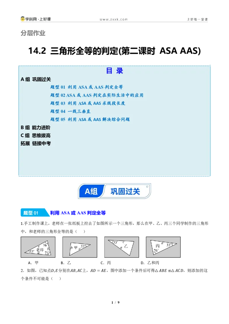 《14.2三角形全等的判定(第二课时ASAAAS)（分层作业）（原卷版）数学新教材人教版八年级上册_2026秋初中教辅合集_2027学科网&_2027新《8上数学•同步备课资料合集》（新教材人教）》第1页预览