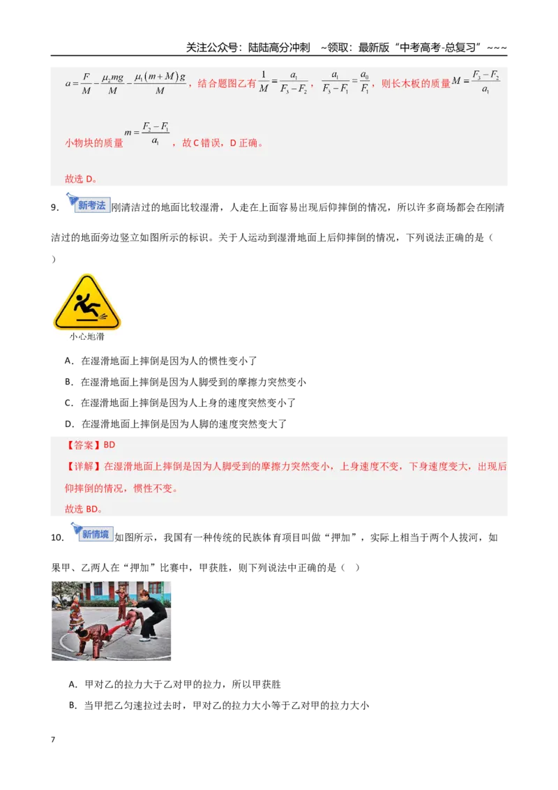 《第三章力与运动的关系（综合训练）（全国通用）（教师版）_04-物理-高考总复习_一轮复习_2026年-物理高考一轮复习_2026年高考物理一轮复习讲义+练习+课件（新教材新高考）-G55_2026版》第7页预览