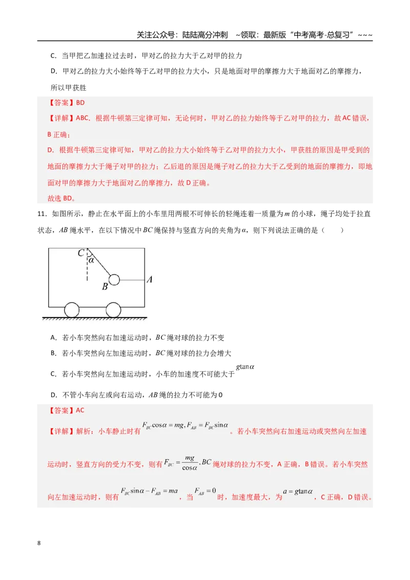 《第三章力与运动的关系（综合训练）（全国通用）（教师版）_04-物理-高考总复习_一轮复习_2026年-物理高考一轮复习_2026年高考物理一轮复习讲义+练习+课件（新教材新高考）-G55_2026版》第8页预览