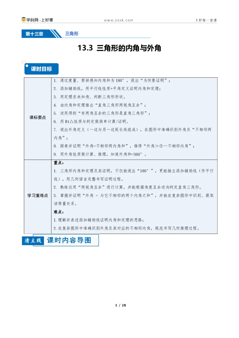 《13.3三角形的内角与外角(讲义)(原卷版)数学新教材人教版八年级上册_2026秋初中教辅合集_2027学科网&_2027新《8上数学•同步备课资料合集》(新教材人教)》第1页预览