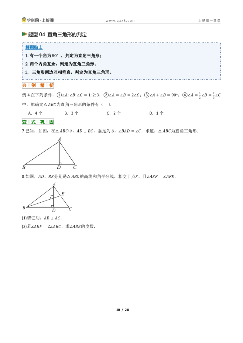 《13.3三角形的内角与外角(讲义)(原卷版)数学新教材人教版八年级上册_2026秋初中教辅合集_2027学科网&_2027新《8上数学•同步备课资料合集》(新教材人教)》第10页预览