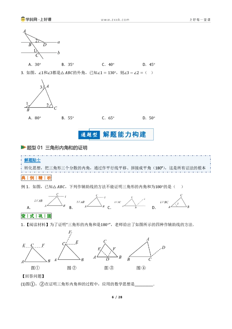 《13.3三角形的内角与外角(讲义)(原卷版)数学新教材人教版八年级上册_2026秋初中教辅合集_2027学科网&_2027新《8上数学•同步备课资料合集》(新教材人教)》第6页预览