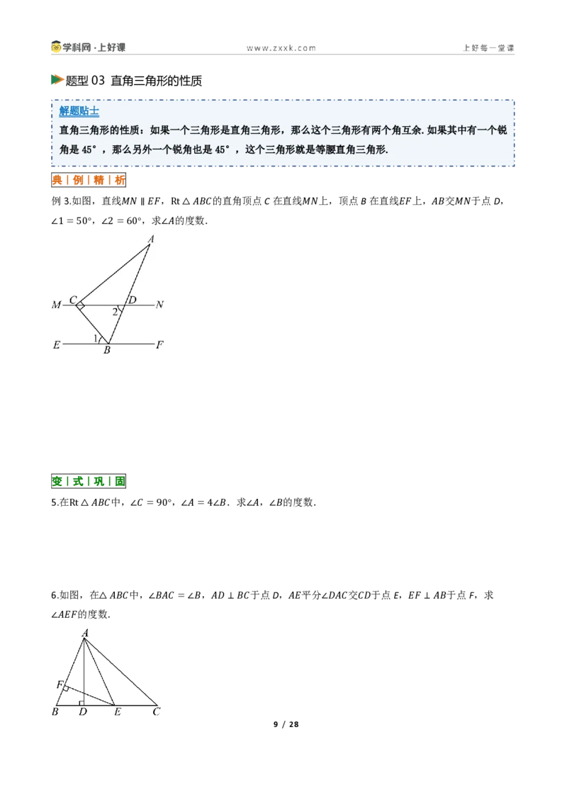 《13.3三角形的内角与外角(讲义)(原卷版)数学新教材人教版八年级上册_2026秋初中教辅合集_2027学科网&_2027新《8上数学•同步备课资料合集》(新教材人教)》第9页预览