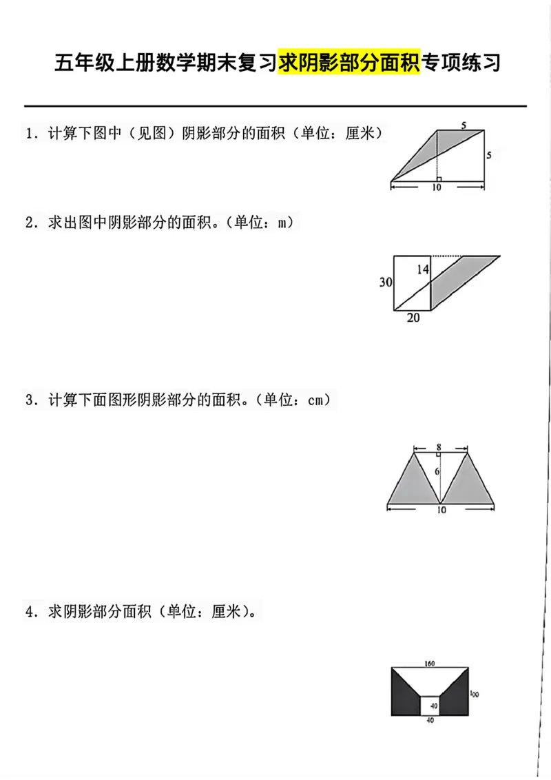 《五年级上册数学期末复习求阴影部分面积专项练习_5年级上册同步教辅_5上数学_五上数学通用重点必背资料+专项练习》第1页预览
