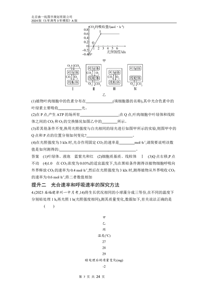 《1_06-专题六　光合作用（分层集训word）_2024版教学资源包_2024版.新高考版生物.5·3A版_6_专题六光合作用_3_习题WORD》第7页预览