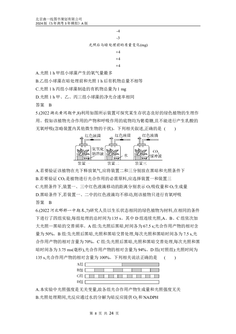 《1_06-专题六　光合作用（分层集训word）_2024版教学资源包_2024版.新高考版生物.5·3A版_6_专题六光合作用_3_习题WORD》第8页预览