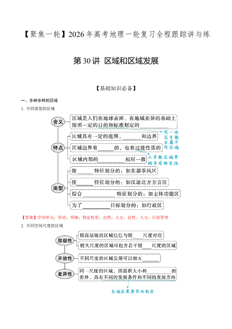 《第30讲区域和区域发展（知识清单）（教师版）_地理_2026年_2026年高考地理一轮复习全程跟踪讲义-G350_资料》第1页预览