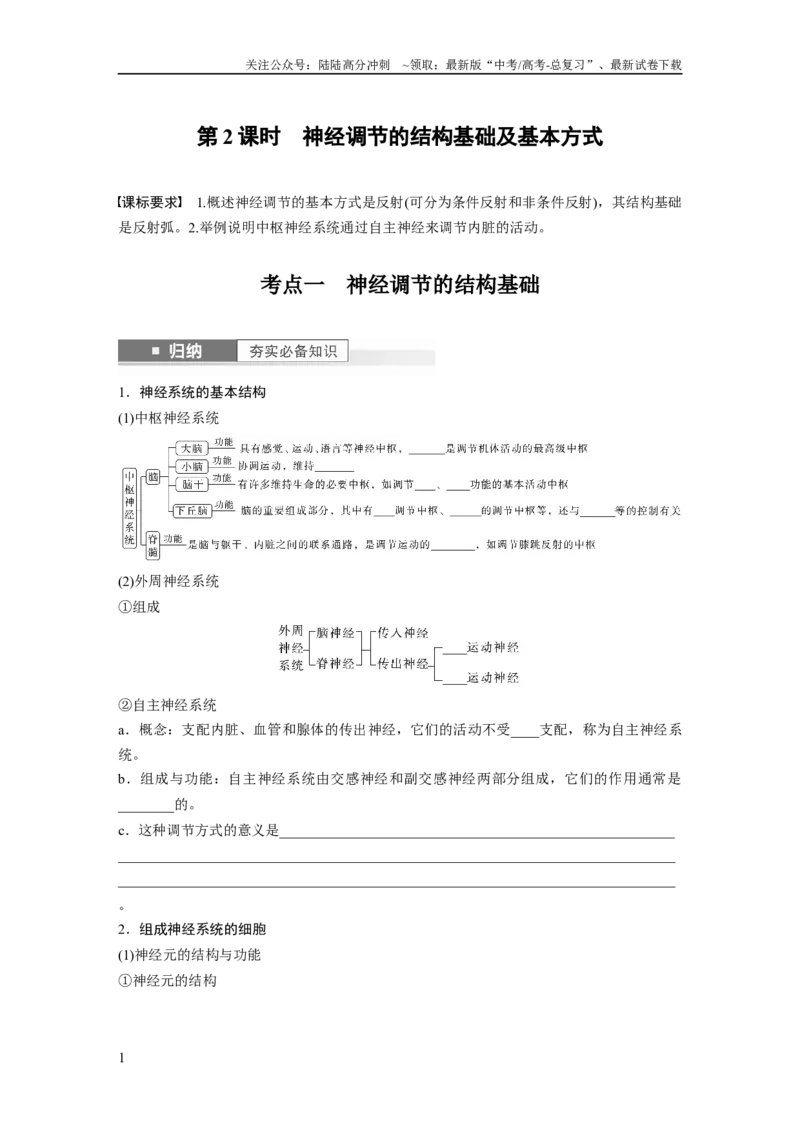 《第8单元　第2课时　神经调节的结构基础及基本方式_06-生物-高考总复习_一轮复习_2024年_2024高考生物大一轮复习课件讲义新人教版知识总结_2024年高考生物一轮复习讲义（新人教版）》第1页预览