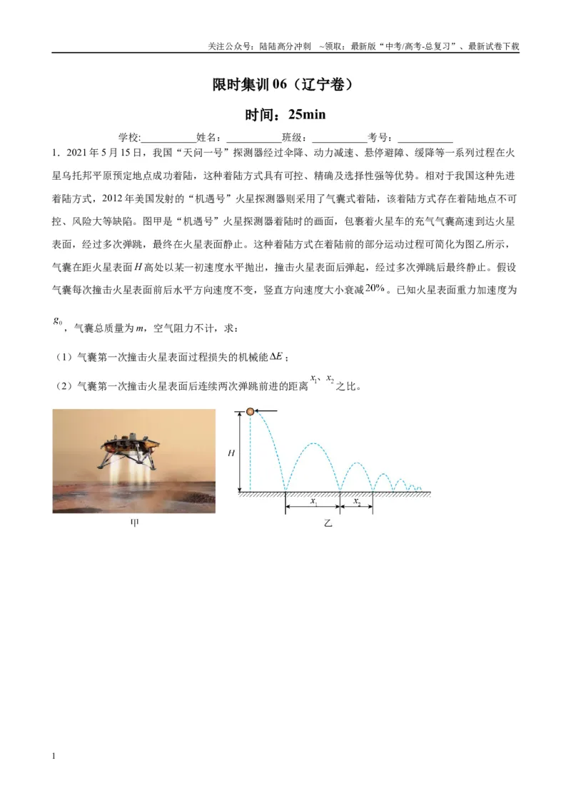 《限时集训06（原卷版）_04-物理-高考总复习_专项复习_2024年_2024年新高考物理大题突破练习题限时集训试卷练习_资料》第1页预览