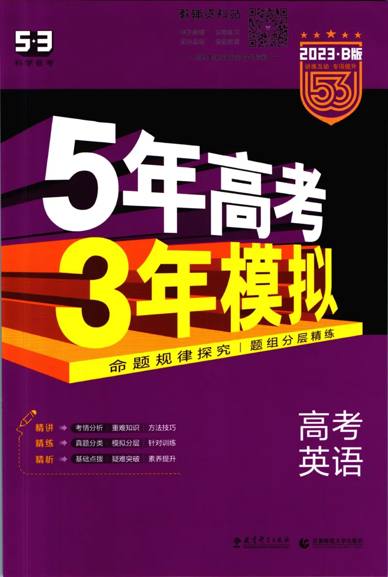 《53高考总复习B版英语课标版_2023B版学生用书》第1页预览