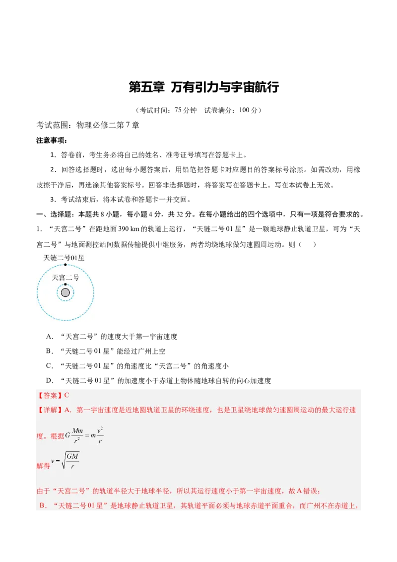 《第五章万有引力与宇宙航行（综合训练）（安徽专用）（教师版）_地理_2027年高考地理一轮_2027年高考物理一轮课件+讲义+练习（安徽专用）-G326_2027版》第1页预览