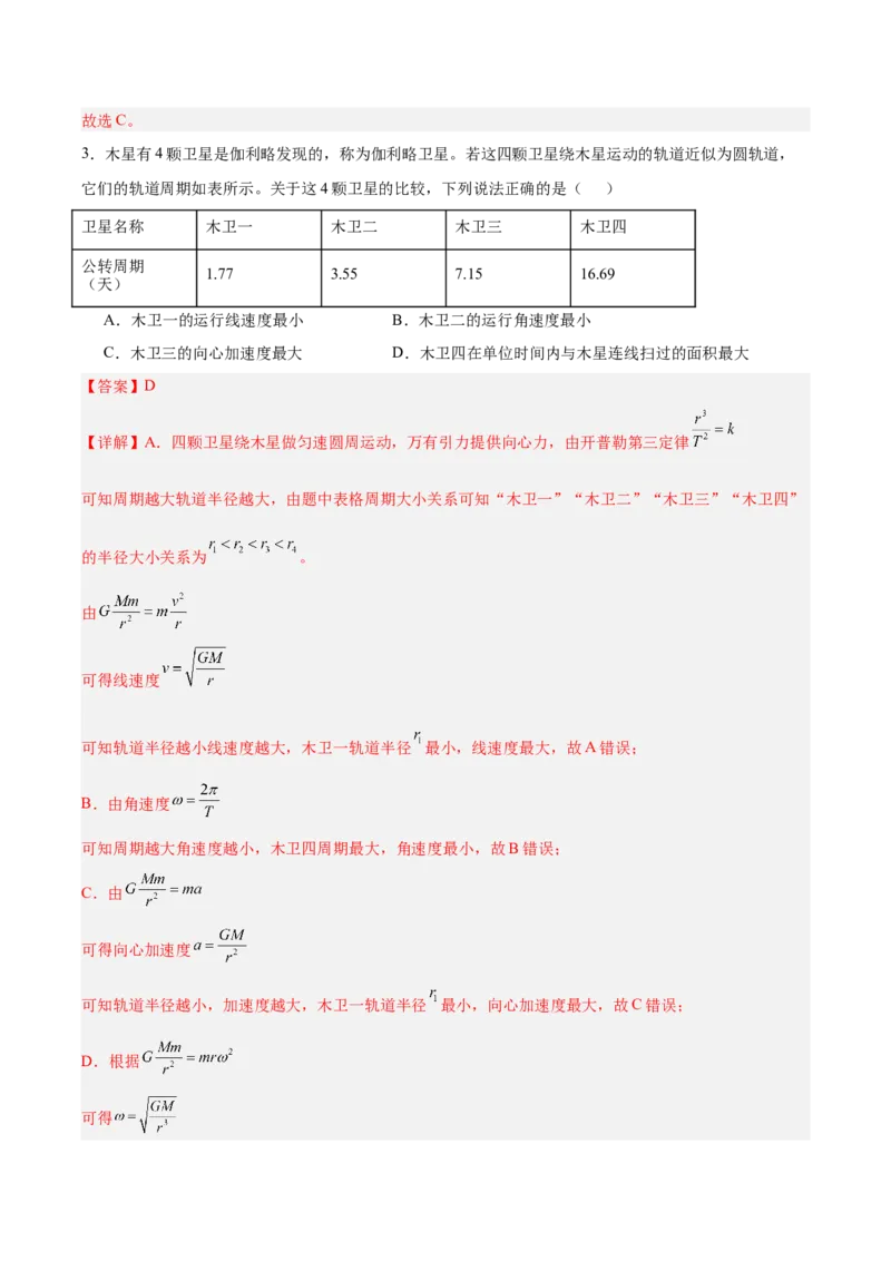 《第五章万有引力与宇宙航行（综合训练）（安徽专用）（教师版）_地理_2027年高考地理一轮_2027年高考物理一轮课件+讲义+练习（安徽专用）-G326_2027版》第4页预览