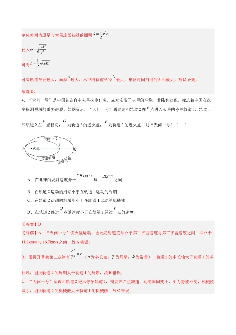 《第五章万有引力与宇宙航行（综合训练）（安徽专用）（教师版）_地理_2027年高考地理一轮_2027年高考物理一轮课件+讲义+练习（安徽专用）-G326_2027版》第5页预览