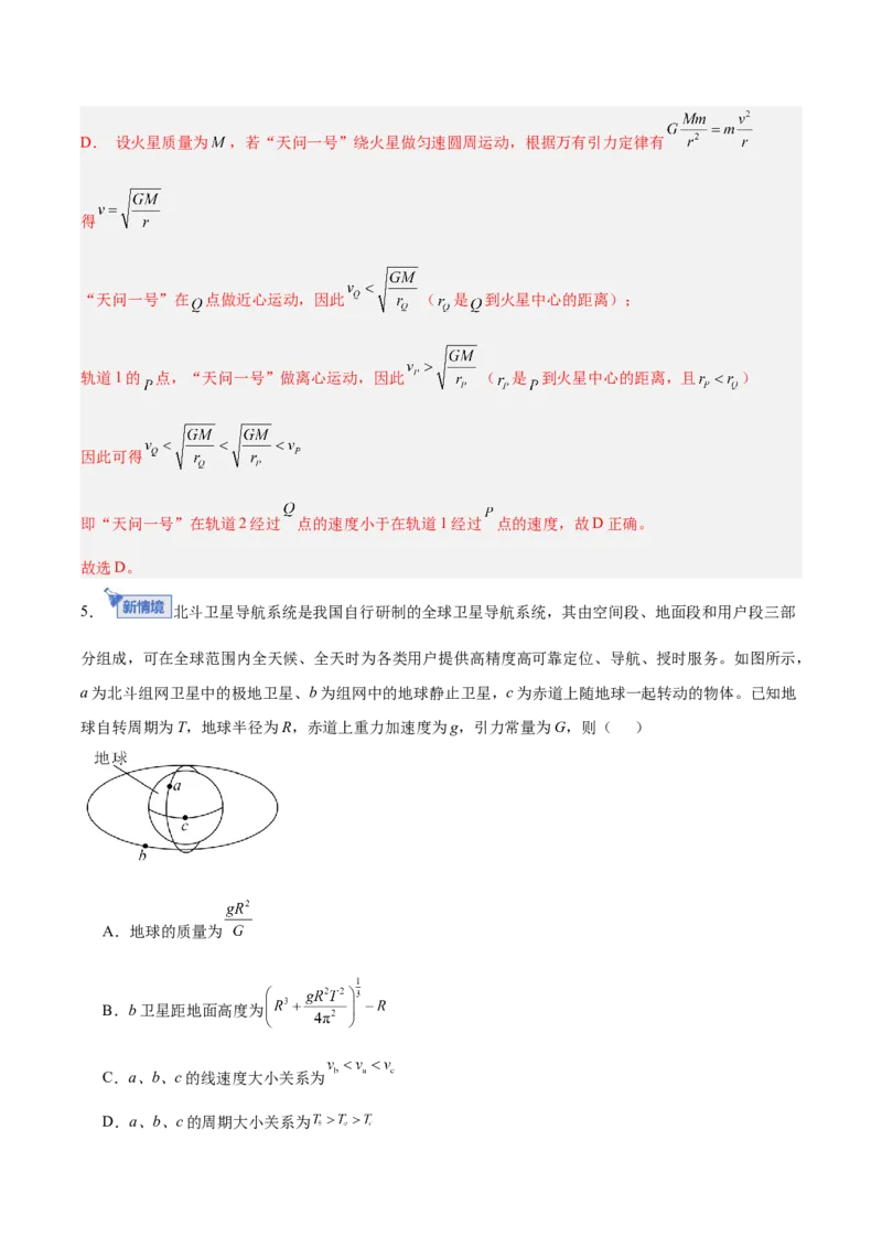 《第五章万有引力与宇宙航行（综合训练）（安徽专用）（教师版）_地理_2027年高考地理一轮_2027年高考物理一轮课件+讲义+练习（安徽专用）-G326_2027版》第6页预览