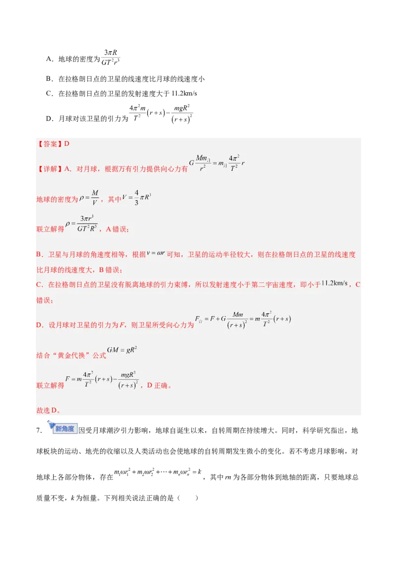 《第五章万有引力与宇宙航行（综合训练）（安徽专用）（教师版）_地理_2027年高考地理一轮_2027年高考物理一轮课件+讲义+练习（安徽专用）-G326_2027版》第8页预览