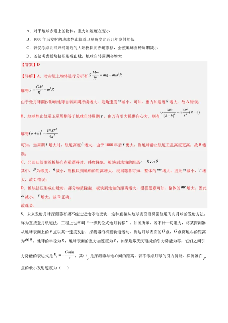 《第五章万有引力与宇宙航行（综合训练）（安徽专用）（教师版）_地理_2027年高考地理一轮_2027年高考物理一轮课件+讲义+练习（安徽专用）-G326_2027版》第9页预览