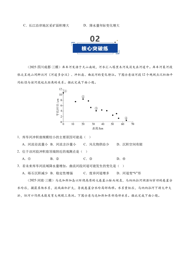 《第15讲河流地貌的发育及河流冲淤（专项训练）（全国通用）（学生版）_地理_2026年_2026年高考地理一轮复习讲义+练习+课件（新教材新高考）-G55_2026版_专题05地表形态的塑造》第6页预览