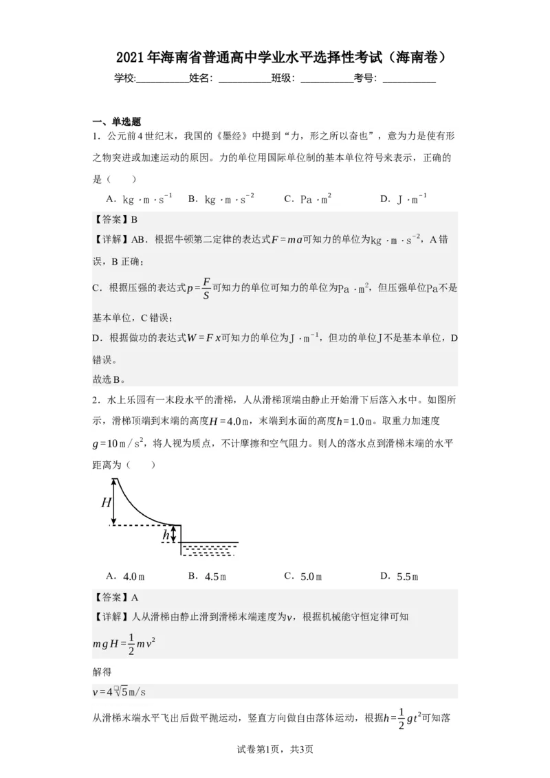 《2021年海南省普通高中学业水平选择性考试（海南卷）_2026版高中《二三轮复习+冲刺复习》_2026版步步高大二轮物理（标准版）_2021-2025物理高考题_2021物理高考题_教师》第1页预览