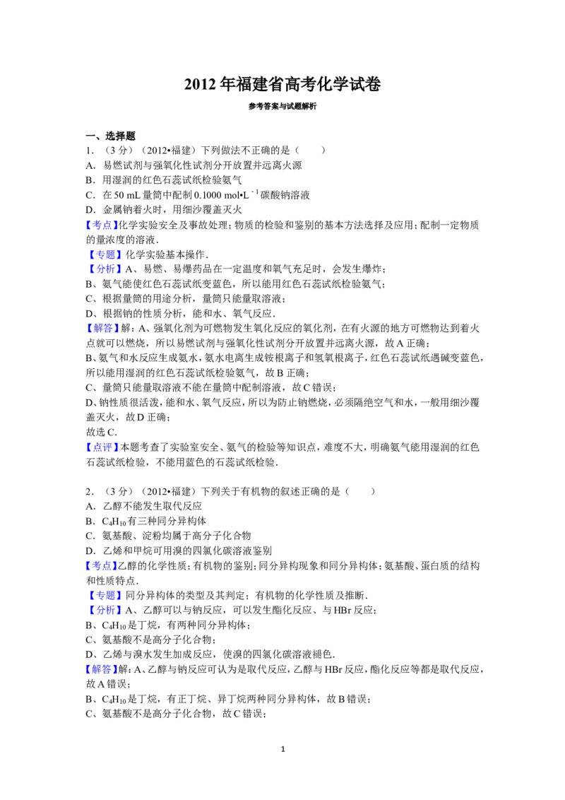 《2012年福建高考化学试卷及答案word(1)_高考一二三轮复习_化学_2027年高考化学专项复习_2008年-2026年化学高考真题-G427_2008-2020年高考_地方卷_福建高考化学2008-2020》第1页预览