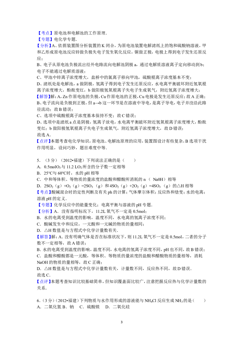 《2012年福建高考化学试卷及答案word(1)_高考一二三轮复习_化学_2027年高考化学专项复习_2008年-2026年化学高考真题-G427_2008-2020年高考_地方卷_福建高考化学2008-2020》第3页预览