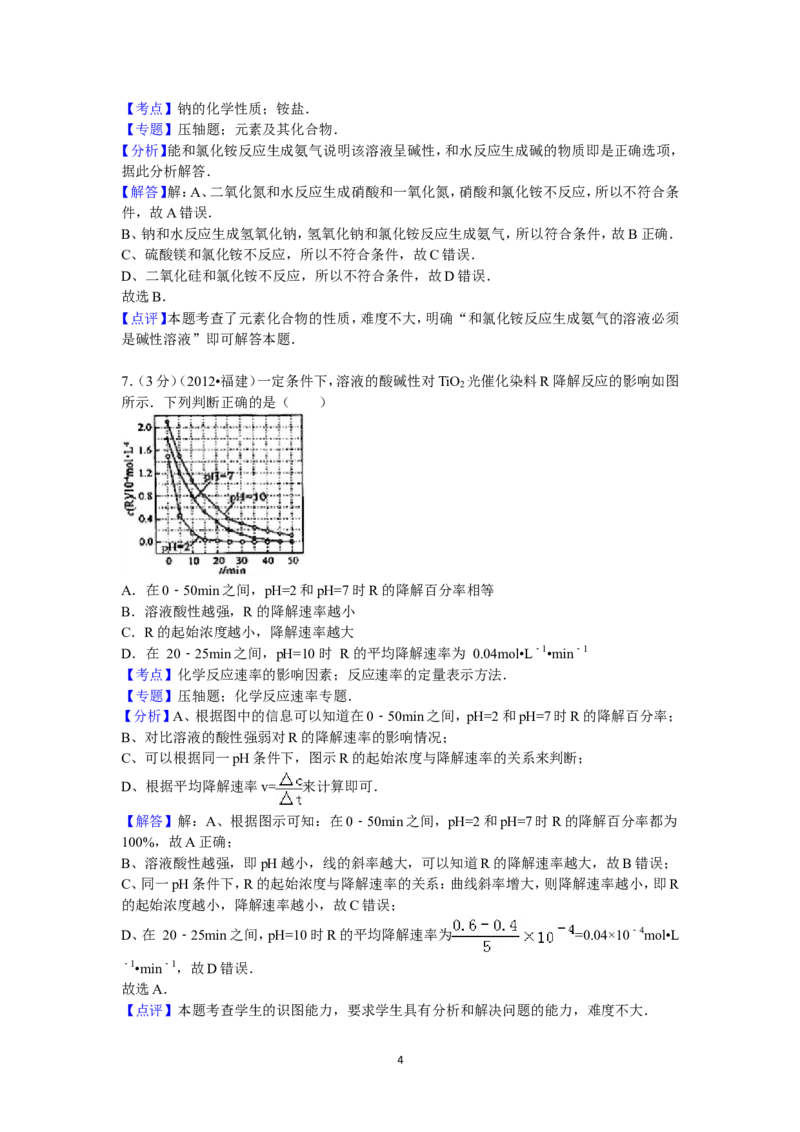 《2012年福建高考化学试卷及答案word(1)_高考一二三轮复习_化学_2027年高考化学专项复习_2008年-2026年化学高考真题-G427_2008-2020年高考_地方卷_福建高考化学2008-2020》第4页预览