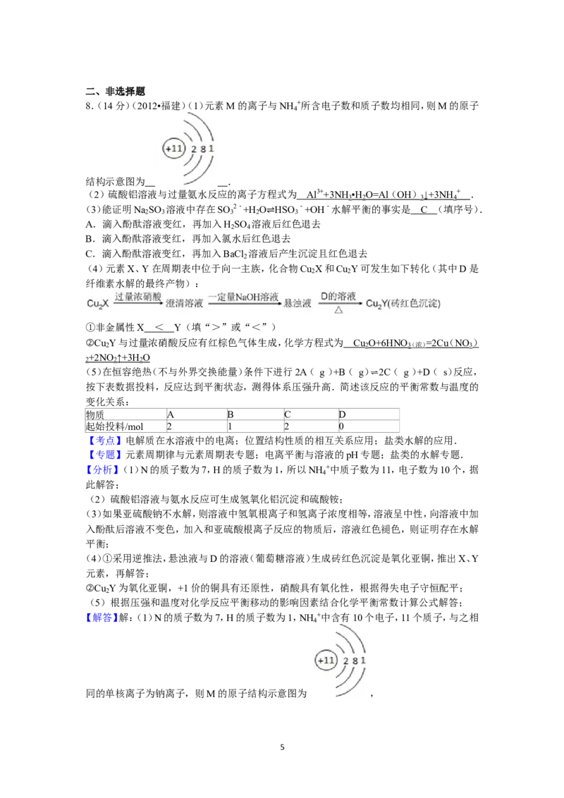 《2012年福建高考化学试卷及答案word(1)_高考一二三轮复习_化学_2027年高考化学专项复习_2008年-2026年化学高考真题-G427_2008-2020年高考_地方卷_福建高考化学2008-2020》第5页预览