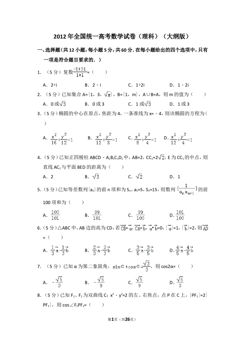 《2012年全国统一高考数学试卷（理科）（大纲版）（含解析版）_高考一二三轮复习_数学_2027年高考数学专项复习更新中_2008年-2026年数学高考真题-G427_2008-2020年高考_2008-2020年_全国卷_169》第1页预览