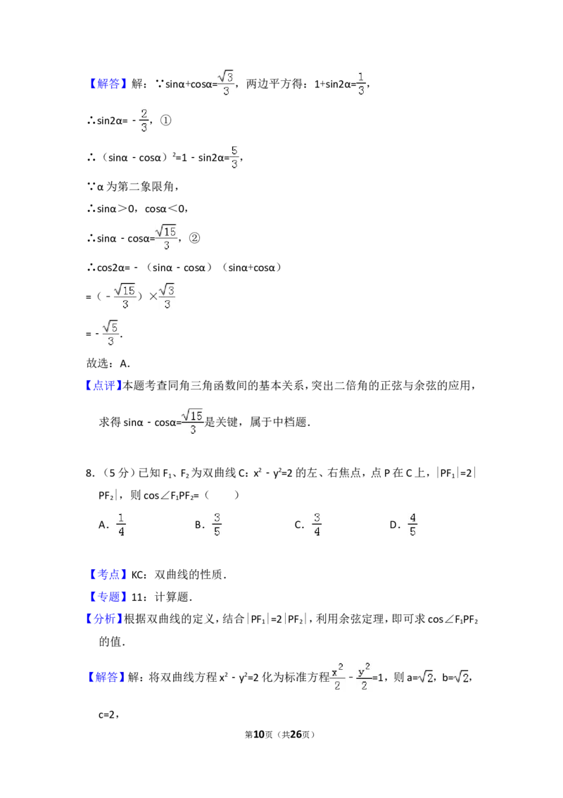 《2012年全国统一高考数学试卷（理科）（大纲版）（含解析版）_高考一二三轮复习_数学_2027年高考数学专项复习更新中_2008年-2026年数学高考真题-G427_2008-2020年高考_2008-2020年_全国卷_169》第10页预览
