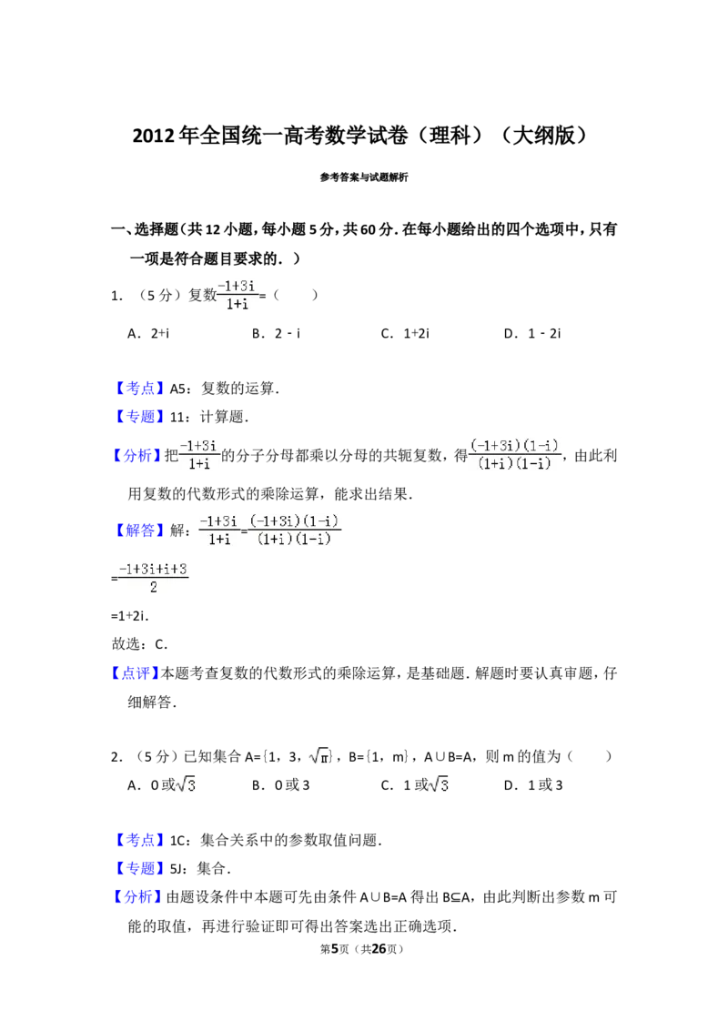 《2012年全国统一高考数学试卷（理科）（大纲版）（含解析版）_高考一二三轮复习_数学_2027年高考数学专项复习更新中_2008年-2026年数学高考真题-G427_2008-2020年高考_2008-2020年_全国卷_169》第5页预览