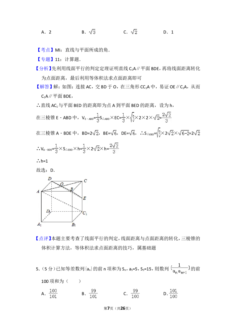 《2012年全国统一高考数学试卷（理科）（大纲版）（含解析版）_高考一二三轮复习_数学_2027年高考数学专项复习更新中_2008年-2026年数学高考真题-G427_2008-2020年高考_2008-2020年_全国卷_169》第7页预览