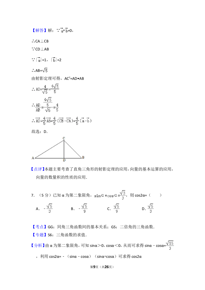 《2012年全国统一高考数学试卷（理科）（大纲版）（含解析版）_高考一二三轮复习_数学_2027年高考数学专项复习更新中_2008年-2026年数学高考真题-G427_2008-2020年高考_2008-2020年_全国卷_169》第9页预览