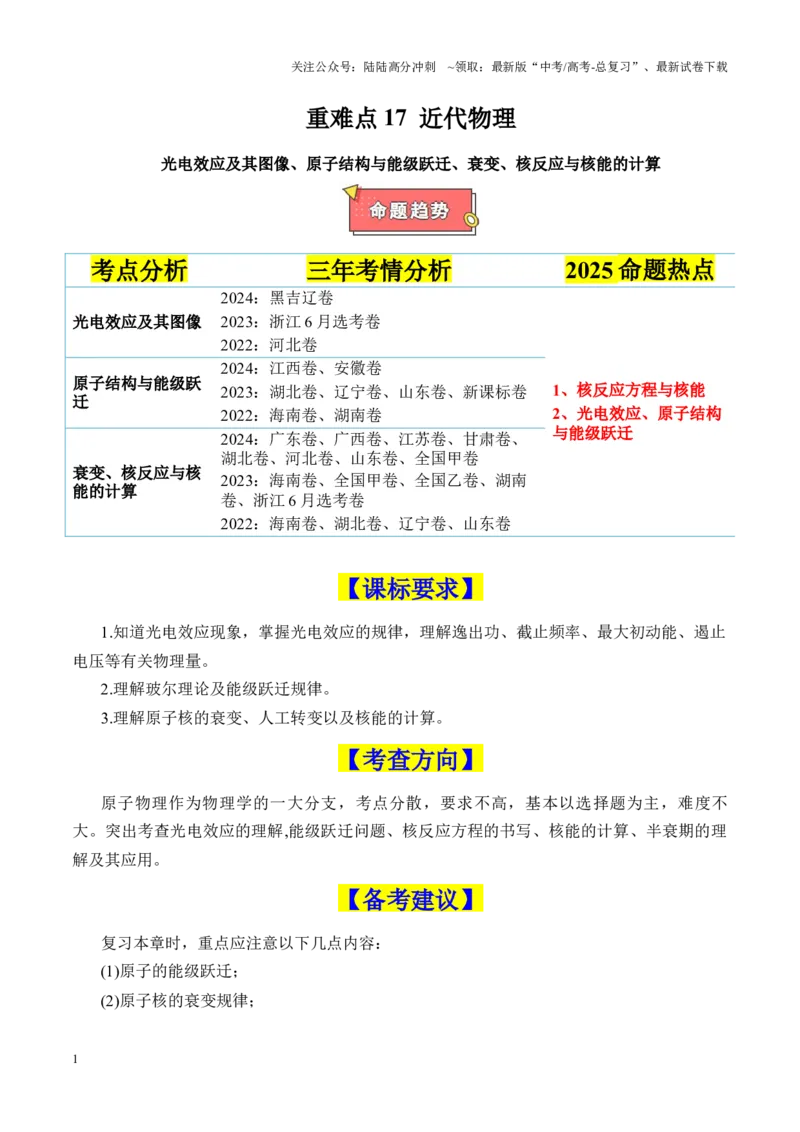 《重难点17近代物理（光电效应图像、能级跃迁、原子核衰变与核反应）（原卷版）_04-物理-高考总复习_专项复习_2025年_2025年高考物理重难点讲义专练（新高考通用）》第1页预览
